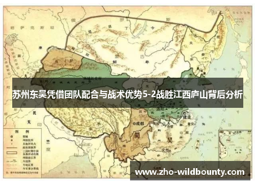 苏州东吴凭借团队配合与战术优势5-2战胜江西庐山背后分析