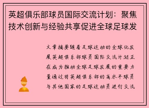 英超俱乐部球员国际交流计划：聚焦技术创新与经验共享促进全球足球发展