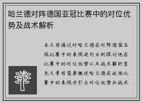 哈兰德对阵德国亚冠比赛中的对位优势及战术解析