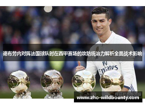 德布劳内对阵法国球队时在西甲赛场的攻防统治力解析全面战术影响