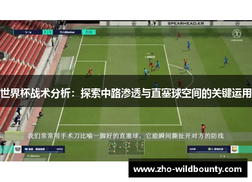 世界杯战术分析：探索中路渗透与直塞球空间的关键运用