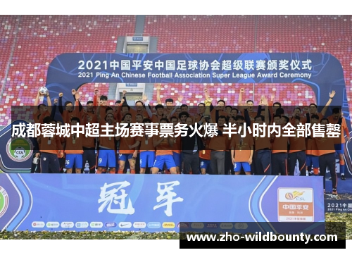 成都蓉城中超主场赛事票务火爆 半小时内全部售罄