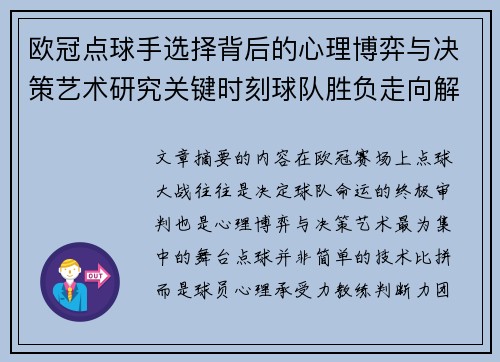 欧冠点球手选择背后的心理博弈与决策艺术研究关键时刻球队胜负走向解析 欧冠点球手选择背后的心理博弈与决策艺术研究关键时刻球队胜负走向解析