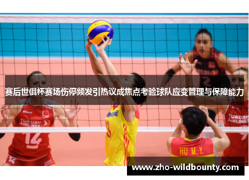 赛后世俱杯赛场伤停频发引热议成焦点考验球队应变管理与保障能力 赛后世俱杯赛场伤停频发引热议成焦点考验球队应变管理与保障能力