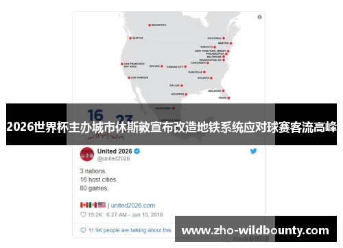 2026世界杯主办城市休斯敦宣布改造地铁系统应对球赛客流高峰 2026世界杯主办城市休斯敦宣布改造地铁系统应对球赛客流高峰