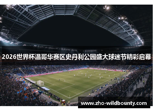 2026世界杯温哥华赛区史丹利公园盛大球迷节精彩启幕