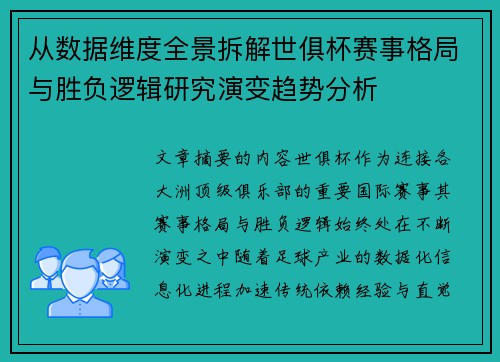 从数据维度全景拆解世俱杯赛事格局与胜负逻辑研究演变趋势分析