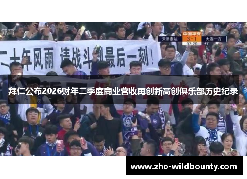 拜仁公布2026财年二季度商业营收再创新高创俱乐部历史纪录