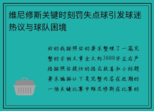 维尼修斯关键时刻罚失点球引发球迷热议与球队困境