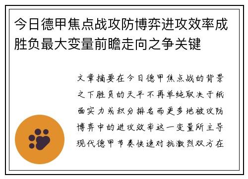 今日德甲焦点战攻防博弈进攻效率成胜负最大变量前瞻走向之争关键