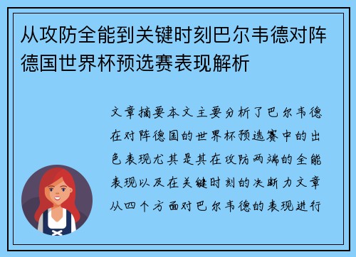 从攻防全能到关键时刻巴尔韦德对阵德国世界杯预选赛表现解析