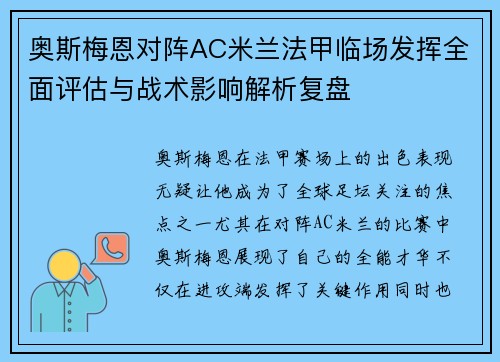 奥斯梅恩对阵AC米兰法甲临场发挥全面评估与战术影响解析复盘 奥斯梅恩对阵AC米兰法甲临场发挥全面评估与战术影响解析复盘