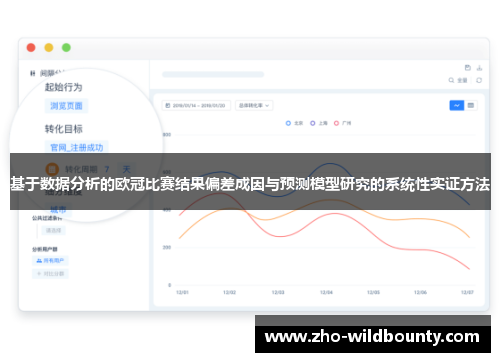基于数据分析的欧冠比赛结果偏差成因与预测模型研究的系统性实证方法 基于数据分析的欧冠比赛结果偏差成因与预测模型研究的系统性实证方法