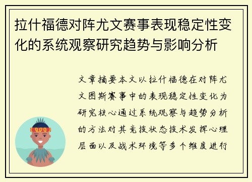 拉什福德对阵尤文赛事表现稳定性变化的系统观察研究趋势与影响分析 拉什福德对阵尤文赛事表现稳定性变化的系统观察研究趋势与影响分析