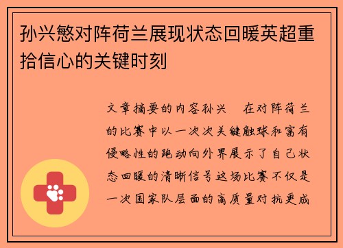 孙兴慜对阵荷兰展现状态回暖英超重拾信心的关键时刻 孙兴慜对阵荷兰展现状态回暖英超重拾信心的关键时刻