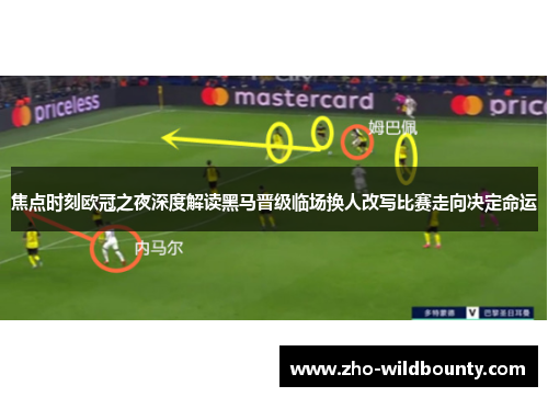 焦点时刻欧冠之夜深度解读黑马晋级临场换人改写比赛走向决定命运 焦点时刻欧冠之夜深度解读黑马晋级临场换人改写比赛走向决定命运