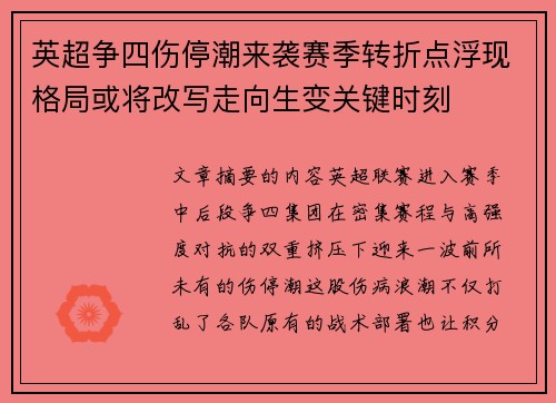 英超争四伤停潮来袭赛季转折点浮现格局或将改写走向生变关键时刻