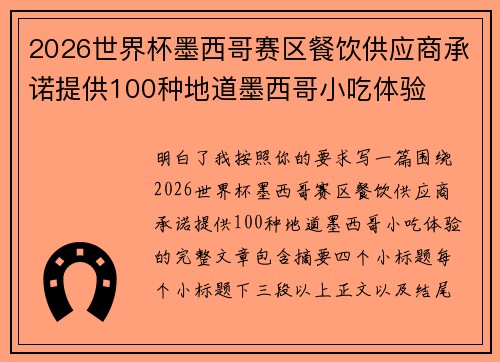 2026世界杯墨西哥赛区餐饮供应商承诺提供100种地道墨西哥小吃体验