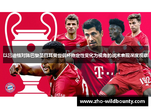 以吕迪格对阵巴黎圣日耳曼世俱杯稳定性变化为视角的战术表现深度观察