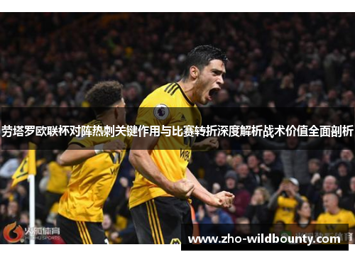 劳塔罗欧联杯对阵热刺关键作用与比赛转折深度解析战术价值全面剖析 劳塔罗欧联杯对阵热刺关键作用与比赛转折深度解析战术价值全面剖析