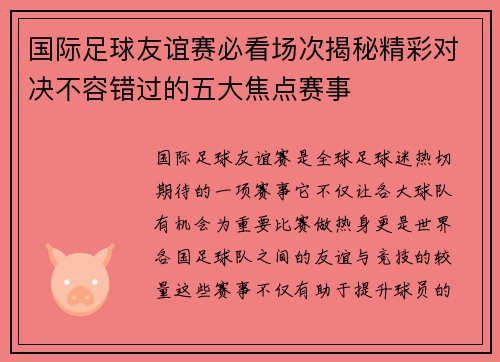 国际足球友谊赛必看场次揭秘精彩对决不容错过的五大焦点赛事