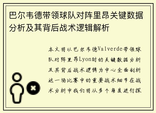 巴尔韦德带领球队对阵里昂关键数据分析及其背后战术逻辑解析