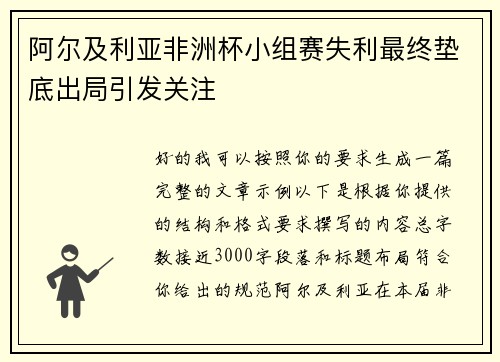 阿尔及利亚非洲杯小组赛失利最终垫底出局引发关注