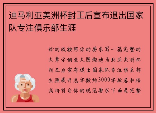 迪马利亚美洲杯封王后宣布退出国家队专注俱乐部生涯 迪马利亚美洲杯封王后宣布退出国家队专注俱乐部生涯