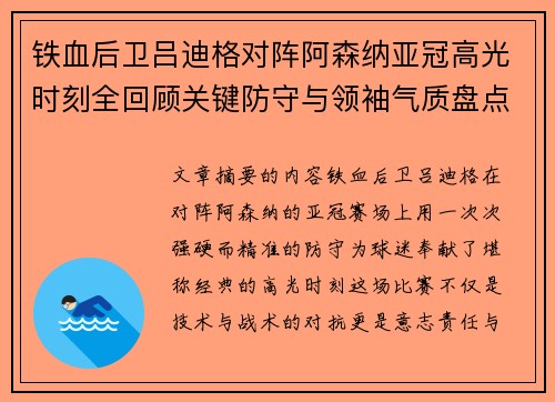 铁血后卫吕迪格对阵阿森纳亚冠高光时刻全回顾关键防守与领袖气质盘点