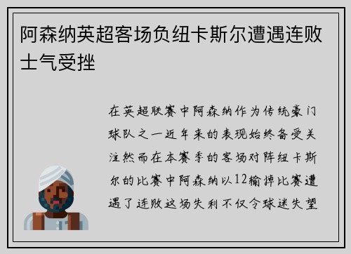 阿森纳英超客场负纽卡斯尔遭遇连败士气受挫