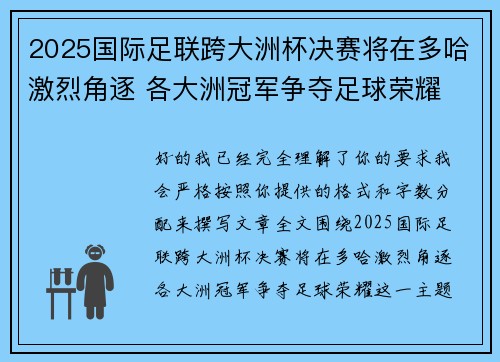 2025国际足联跨大洲杯决赛将在多哈激烈角逐 各大洲冠军争夺足球荣耀 2025国际足联跨大洲杯决赛将在多哈激烈角逐 各大洲冠军争夺足球荣耀