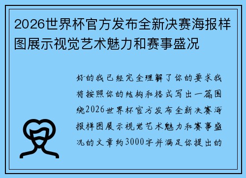 2026世界杯官方发布全新决赛海报样图展示视觉艺术魅力和赛事盛况