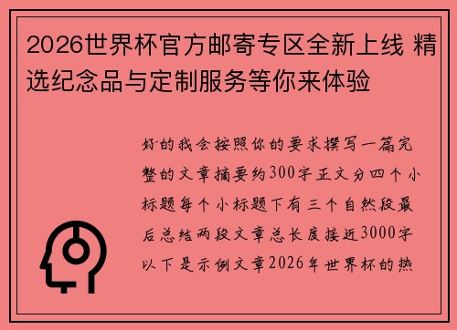 2026世界杯官方邮寄专区全新上线 精选纪念品与定制服务等你来体验