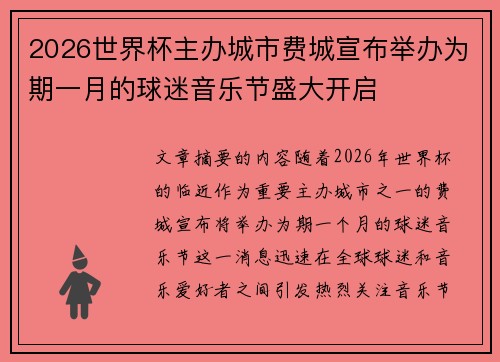 2026世界杯主办城市费城宣布举办为期一月的球迷音乐节盛大开启