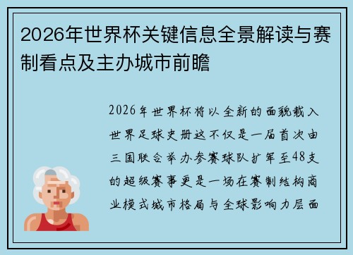2026年世界杯关键信息全景解读与赛制看点及主办城市前瞻