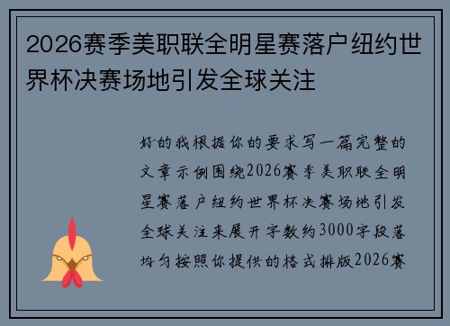2026赛季美职联全明星赛落户纽约世界杯决赛场地引发全球关注