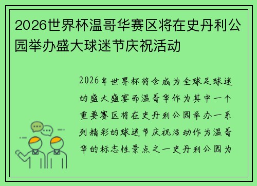 2026世界杯温哥华赛区将在史丹利公园举办盛大球迷节庆祝活动