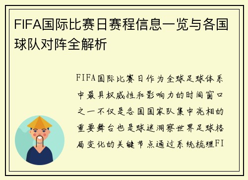 FIFA国际比赛日赛程信息一览与各国球队对阵全解析