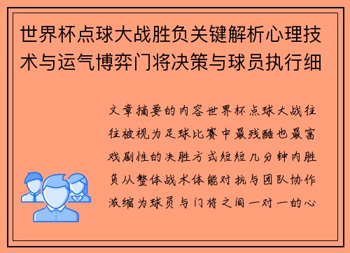 世界杯点球大战胜负关键解析心理技术与运气博弈门将决策与球员执行细节
