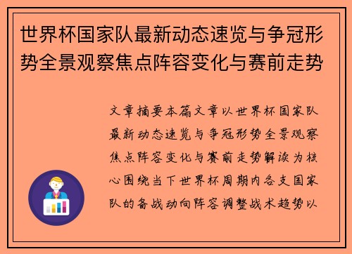 世界杯国家队最新动态速览与争冠形势全景观察焦点阵容变化与赛前走势解读