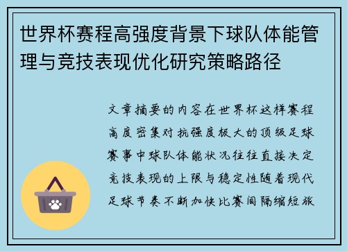 世界杯赛程高强度背景下球队体能管理与竞技表现优化研究策略路径