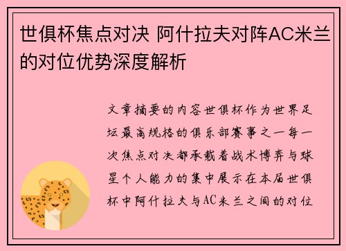 世俱杯焦点对决 阿什拉夫对阵AC米兰的对位优势深度解析