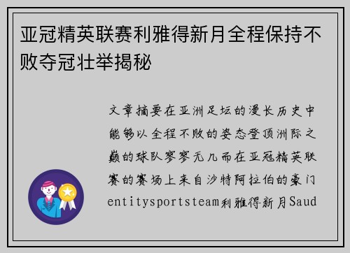亚冠精英联赛利雅得新月全程保持不败夺冠壮举揭秘