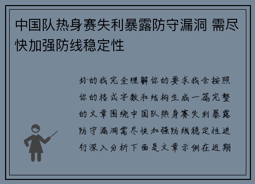 中国队热身赛失利暴露防守漏洞 需尽快加强防线稳定性