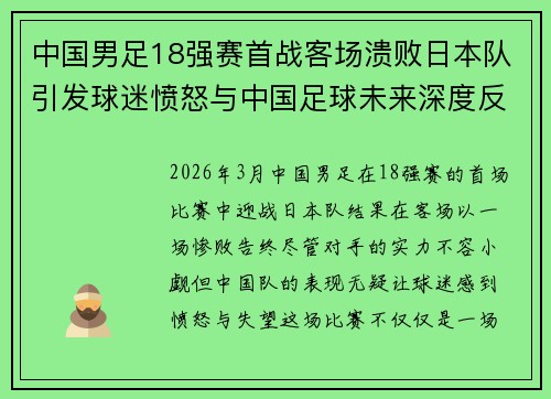 中国男足18强赛首战客场溃败日本队引发球迷愤怒与中国足球未来深度反思