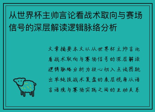 从世界杯主帅言论看战术取向与赛场信号的深层解读逻辑脉络分析