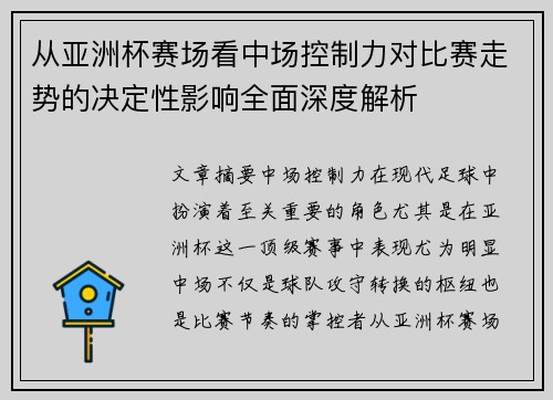 从亚洲杯赛场看中场控制力对比赛走势的决定性影响全面深度解析