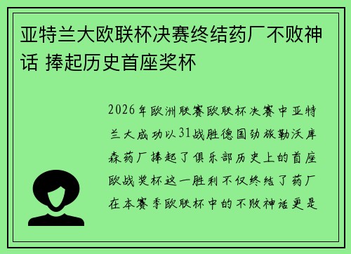 亚特兰大欧联杯决赛终结药厂不败神话 捧起历史首座奖杯
