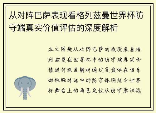 从对阵巴萨表现看格列兹曼世界杯防守端真实价值评估的深度解析
