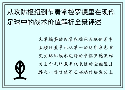 从攻防枢纽到节奏掌控罗德里在现代足球中的战术价值解析全景评述